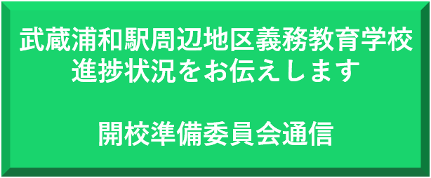 義務教育学校についてのお知らせ