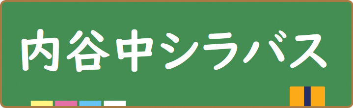 内谷中学校の各学年ごとのシラバスです