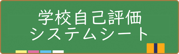 学校自己評価システムシート