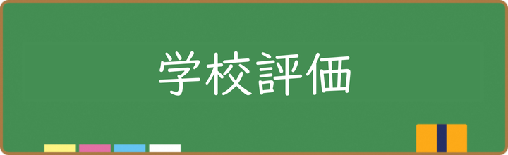 学校評価