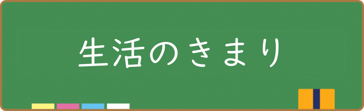 生活のきまり