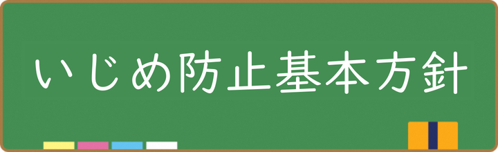 いじめ防止基本方針