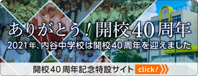 内谷中学校40周年記念サイト